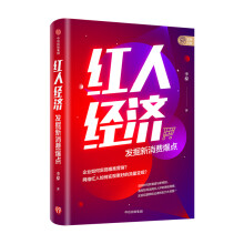 《红人经济发掘新消费爆点李檬著企业管理广告营销精准营销流量变现红人》[61M]百度网盘|pdf下载|亲测有效