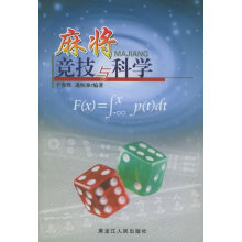 《麻将竞技与科学》[95M]百度网盘|pdf下载|亲测有效