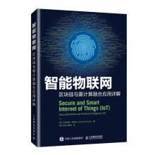 《智能物联网区块链与雾计算融合应用详解》[90M]百度网盘|pdf下载|亲测有效