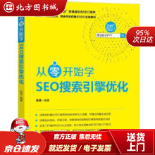 《从零开始学SEO搜索引擎优化倪涛机械工业北方城》[89M]百度网盘|pdf下载|亲测有效