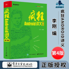《疯狂Android讲义第4版第四版李刚》[90M]百度网盘|pdf下载|亲测有效