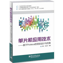 《单片机应用技术-基于Proteus的项目设计与仿真计算机与互联网书籍》[60M]百度网盘|pdf下载|亲测有效
