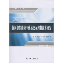 《协同虚拟维修中体感交互控制技术研究梁丰等书籍》[42M]百度网盘|pdf下载|亲测有效