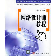 《网络设计师教程胡道元主编》[70M]百度网盘|pdf下载|亲测有效