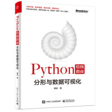 《Python绘图指南――分形与数据可视化胡洁著电》[87M]百度网盘|pdf下载|亲测有效