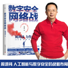 《数字安络战数字安全、信息化网络战争周鸿祎》[57M]百度网盘|pdf下载|亲测有效