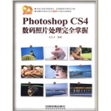 《PhotoshopCS4数码照片处理完全掌握王红卫著》[91M]百度网盘|pdf下载|亲测有效