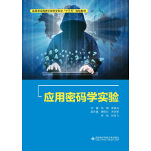 《应用密码学实验》[91M]百度网盘|pdf下载|亲测有效