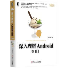 《深入理解Android-卷III》[66M]百度网盘|pdf下载|亲测有效