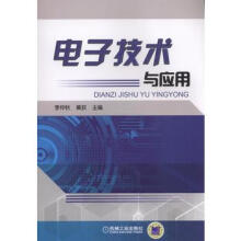 《电子技术与应用李仲秋机械工业》[89M]百度网盘|pdf下载|亲测有效