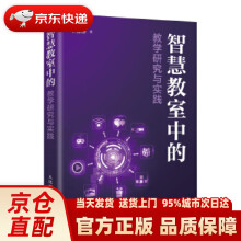 《智慧教室中的教学研究与实践李葆萍》[99M]百度网盘|pdf下载|亲测有效