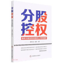 《分股控权中国商业刘育良、易倩》[78M]百度网盘|pdf下载|亲测有效