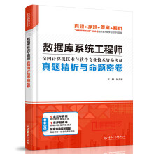 《数据库系统工程师真题精析与命题密卷》[82M]百度网盘|pdf下载|亲测有效