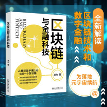 《区块链与金融科技人类与元宇宙之间就差一个区块链》[69M]百度网盘|pdf下载|亲测有效
