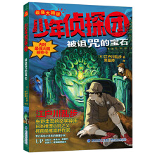 《少年侦探团全套江户川乱步破案侦探推理小说福尔摩斯屁屁侦探9-岁小学生儿童侦探推理故事游被诅咒的宝石》[83M]百度网盘|pdf下载|亲测有效