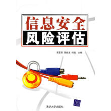 《信息安全风险评估》[88M]百度网盘|pdf下载|亲测有效