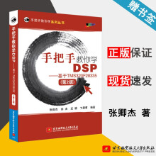 《手把手教你学DSP基于TMSF第2版张卿杰北京航空航天》[94M]百度网盘|pdf下载|亲测有效