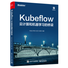 《Kubeflow云计算和机器学习的桥梁何金池等著机器学习初学者从业人员参考书籍》[55M]百度网盘|pdf下载|亲测有效