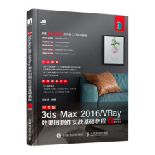《中文版3dsMaxVRay效果图制作实战基础教程任媛媛著》[78M]百度网盘|pdf下载|亲测有效