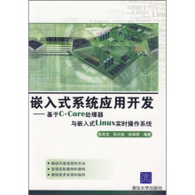 《嵌入式系统应用开发：基于C*Core处理器与嵌入式Linux实时操作系统》[53M]百度网盘|pdf下载|亲测有效
