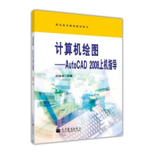 《计算机绘图--AutoCAD上机指导职业技术教育教学用书赵国增高等教育》[61M]百度网盘|pdf下载|亲测有效