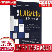 《移动UI设计之案例与实战刘晓芳,袁晓维编北京航空航天》[88M]百度网盘|pdf下载|亲测有效
