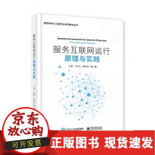 《服务互联运行原理与实践》[83M]百度网盘|pdf下载|亲测有效