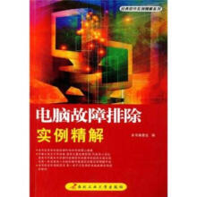 《电脑故障排除实例精解》[85M]百度网盘|pdf下载|亲测有效