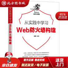 《从实践中学习Web防火墙构建张博机械工业北方城》[92M]百度网盘|pdf下载|亲测有效