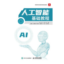 《人工智能基础教程》[57M]百度网盘|pdf下载|亲测有效