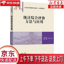 《统计综合评价方法与应用刘云忠,郝原》[97M]百度网盘|pdf下载|亲测有效