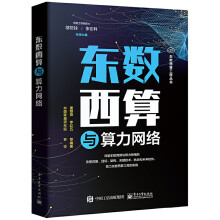 《东数西算与算力网络》[56M]百度网盘|pdf下载|亲测有效