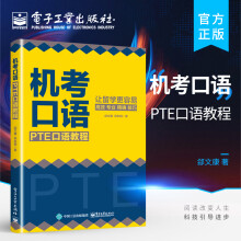 《机考口语：PTE口语教程》[77M]百度网盘|pdf下载|亲测有效