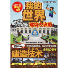 《我的世界分钟即可完成的建筑大攻略》[55M]百度网盘|pdf下载|亲测有效