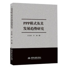 《ppp模式及其发展趋势研究王文彬中国水利水电计算机与互联网政府投资》[96M]百度网盘|pdf下载|亲测有效