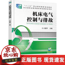 《机床电气控制与排故》[63M]百度网盘|pdf下载|亲测有效
