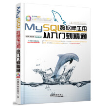 《MySQL数据库应用从入门到精通》[41M]百度网盘|pdf下载|亲测有效