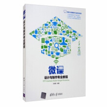 《:微课设计与制作专业教程》[82M]百度网盘|pdf下载|亲测有效