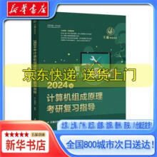 《王道计算机考研教材-王道论坛-年计算机组成原理考研复习指导》[82M]百度网盘|pdf下载|亲测有效