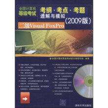 《全国计算机等级考试考纲考点考题透解与模拟：2级VisualFoxPro》[54M]百度网盘|pdf下载|亲测有效