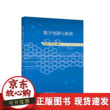 《数字电路与系统》[73M]百度网盘|pdf下载|亲测有效