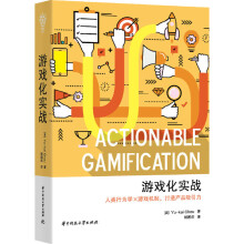 《游戏化实战人类行为学×游戏机制打造产品吸引力华为用户体验架构师思科网络体验CTO游》[58M]百度网盘|pdf下载|亲测有效