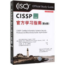 《CISSP官方学习指南》[75M]百度网盘|pdf下载|亲测有效