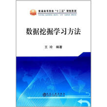 《数据挖掘学习方法普通高等教育“十三五”规划教材王玲冶金工业》[79M]百度网盘|pdf下载|亲测有效