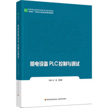 《机电设备PLC控制与调试洪震周丽娜轻工业》[88M]百度网盘|pdf下载|亲测有效