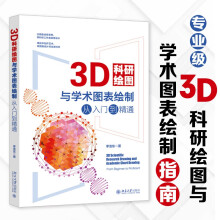 《3D科研绘图与学术图表绘制从入门到精通 科技绘图与科学可视化专业教程》[83M]百度网盘|pdf下载|亲测有效
