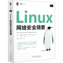 《Linux网络安全精要》[59M]百度网盘|pdf下载|亲测有效