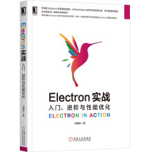《Electron实战入门进阶与性能优化》[76M]百度网盘|pdf下载|亲测有效