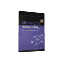 《网络设备配置与维护项目化教程者_李亚方刘静责_封雪北京理工》[61M]百度网盘|pdf下载|亲测有效