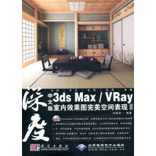 《深度中文版3DSMAXVRAY室内效果图完美空间表现II任敬虎？？编著》[76M]百度网盘|pdf下载|亲测有效